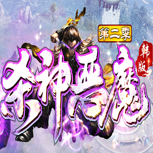 七彩韓版殺神惡魔手游傳奇