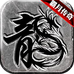 霸月傳奇手游