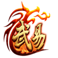244玩武易傳奇