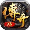 傳奇3D版永恒屠龍官網版