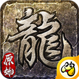 復古屠龍176