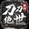 刀刀絕世復古傳奇