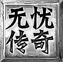 無憂傳奇打金