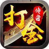 爆裝打金傳奇手游