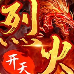 烈火開天傳奇手游