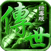 傳世手游綠毒版