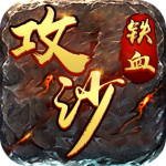 鐵血攻沙官方版