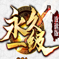 麒麟沉默永久一級
