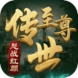 傳世至尊怒戰紅顏