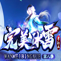 完美冰雪單職業
