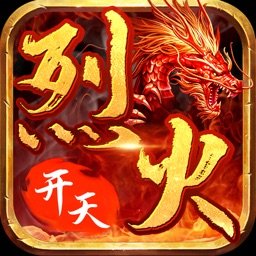 烈火開天官網版