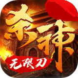 殺神無限刀傳奇