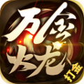 萬金火龍打金傳奇
