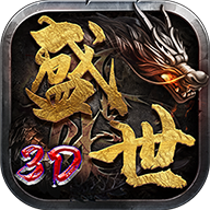 盛世鴻蒙3d傳奇