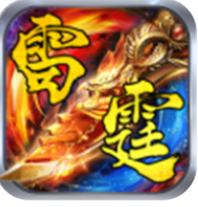 復古雷霆2合1