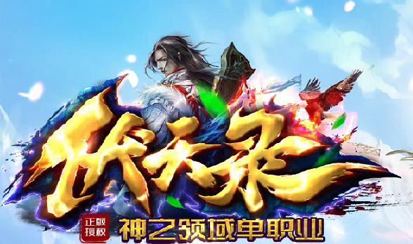 伏天錄神之領域