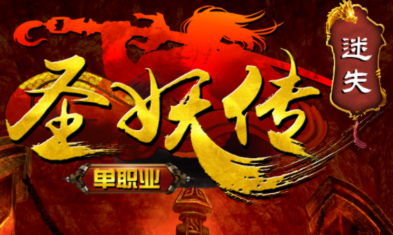 圣妖神器迷失