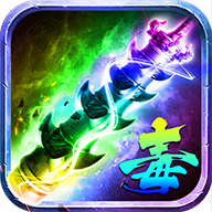 劇毒開天禮包版