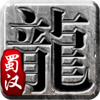 蜀漢傳說手游官網版