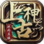 冰雨上古神器微變