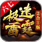 六七極速雷霆2合1版