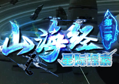 山海經星際探索