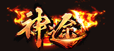 超變圣境傳說神途