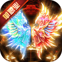 滅神冰火單職業手機版