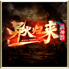 異火歸來新神器官網版