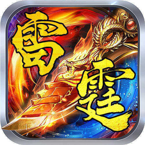 180雷霆二合一傳奇