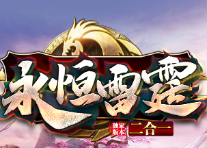 永恒雷霆二合一