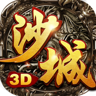 沙城無雙3d