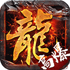 冰火之篆打金