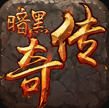 暗黑版本傳奇12職業