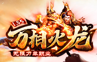 1.85萬相火龍