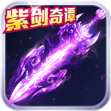 紫劍奇譚官方版