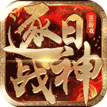 逐日戰神h5