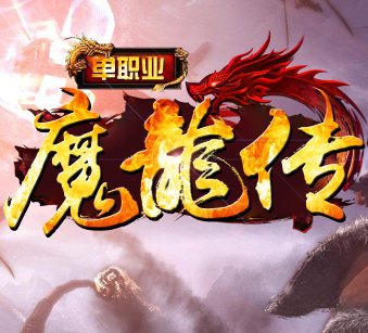 魔龍迷失