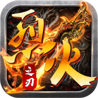 烈火之刃定制版