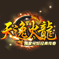天逸火龍手游