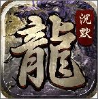 沉默火龍195版