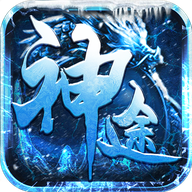 冰雪神途官網版