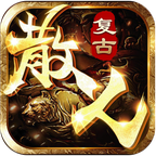 散人搬磚手游