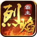 烈焰霸主冰雪版