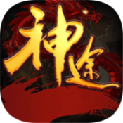 名揚神途