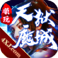天獄魔城手游