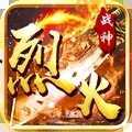 烈火戰(zhàn)神傳奇手游