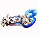 冰火之巔