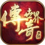 三端互通傳奇世界