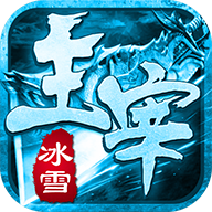 冰雪傳奇之主宰傳奇